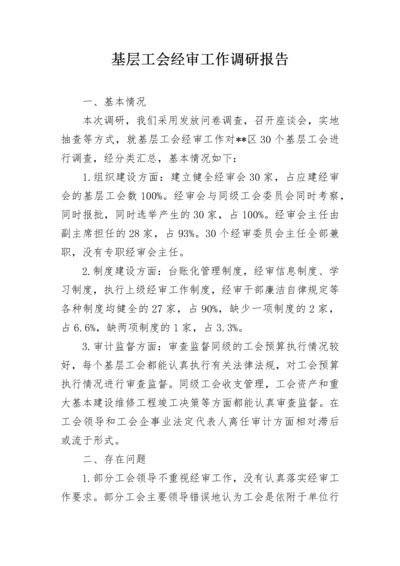 基层工会经审工作调研报告.docx