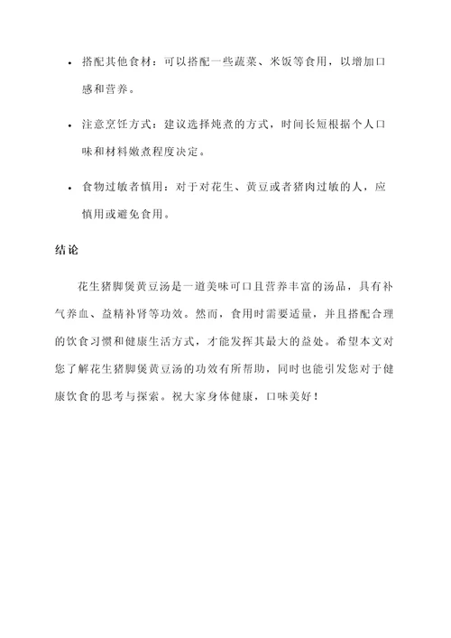 花生猪脚煲黄豆汤的功效