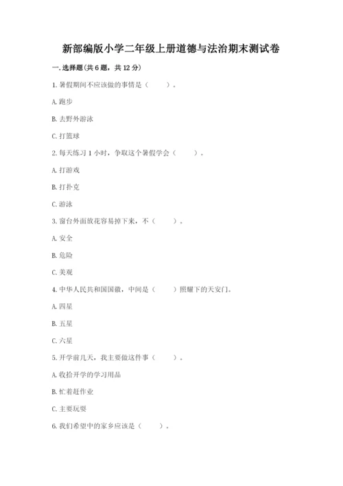 新部编版小学二年级上册道德与法治期末测试卷【典优】.docx
