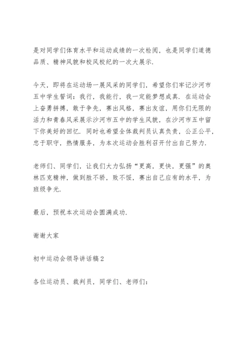 初中运动会领导讲话稿5篇范例.docx
