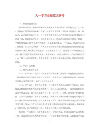 精编之大一学习总结范文参考.docx