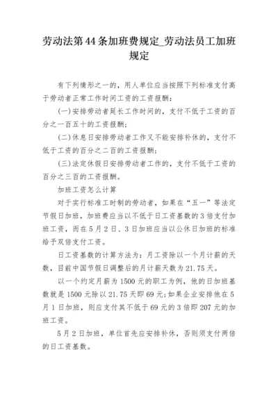 劳动法第44条加班费规定_劳动法员工加班规定.docx