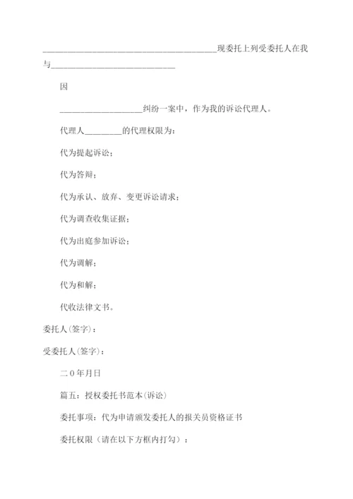 应诉授权委托书(共9篇).docx