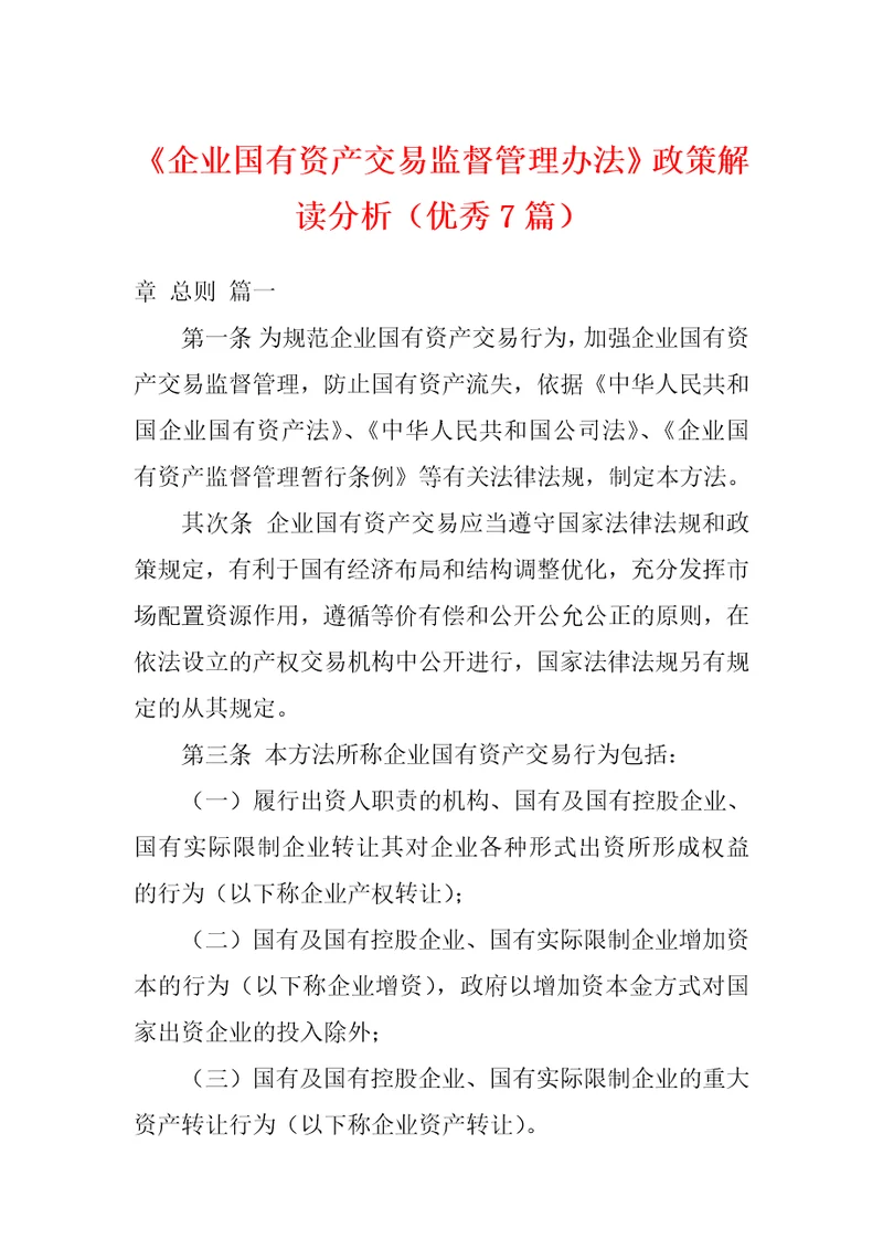 企业国有资产交易监督管理办法政策解读分析优秀7篇