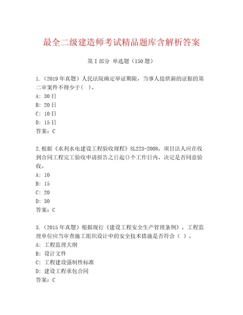 教师精编二级建造师考试带答案（夺分金卷）