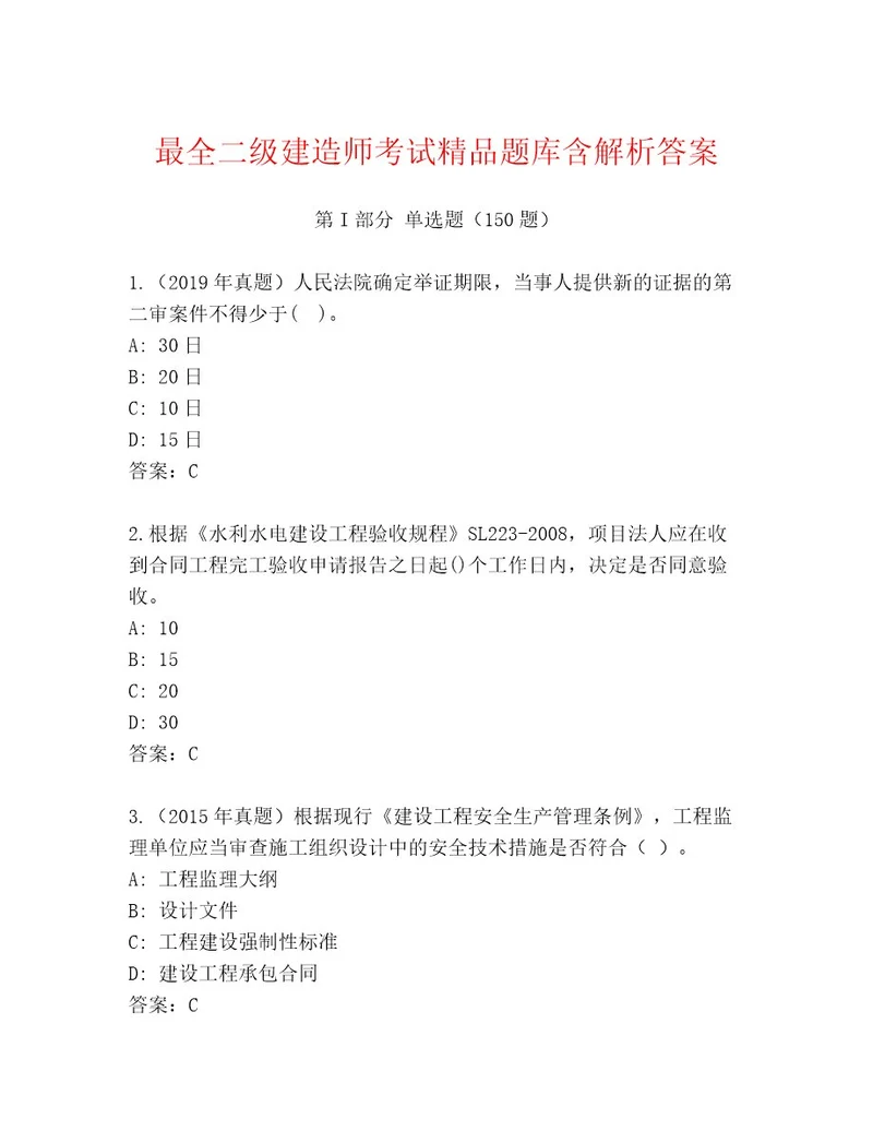 教师精编二级建造师考试带答案（夺分金卷）