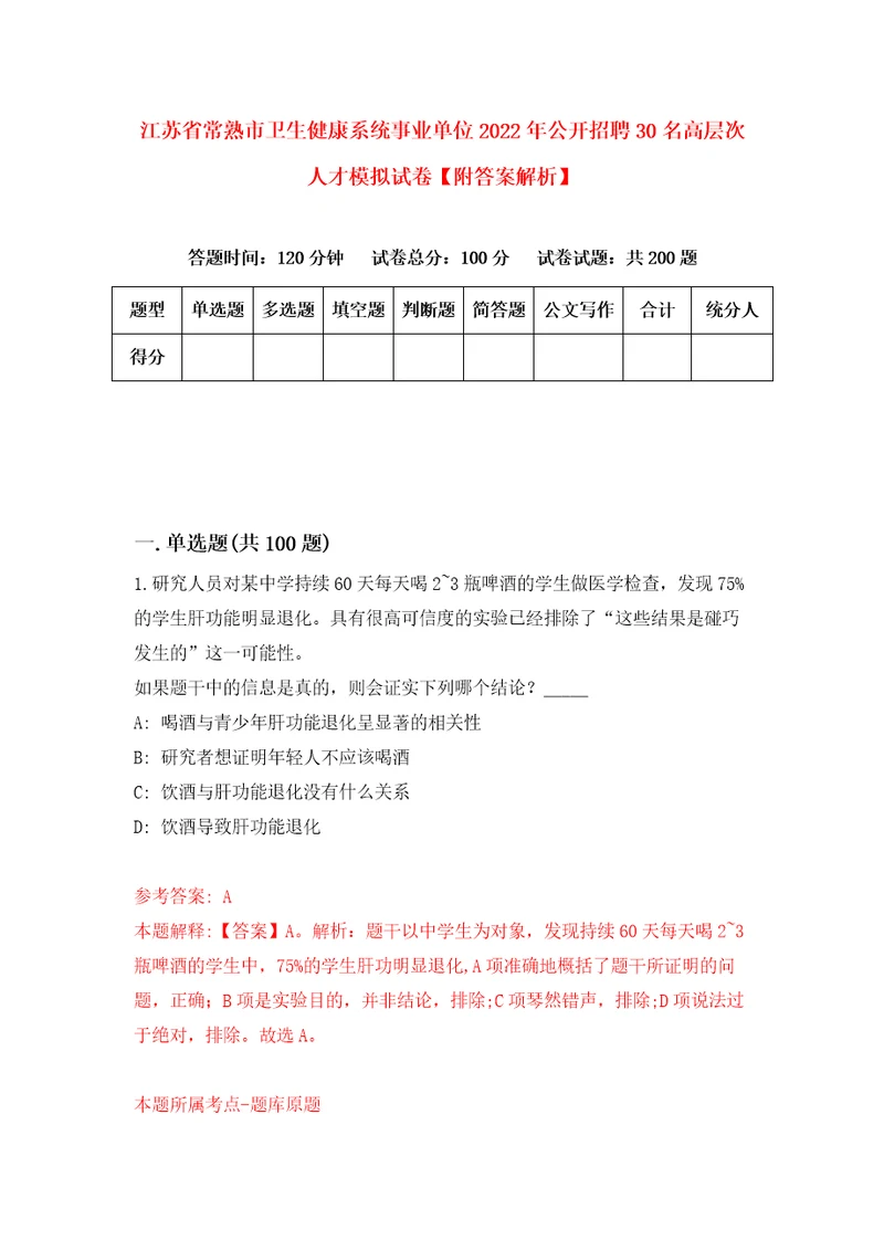 江苏省常熟市卫生健康系统事业单位2022年公开招聘30名高层次人才模拟试卷附答案解析6