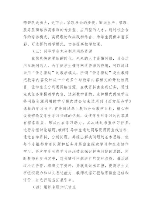 高校教育转型中经济学的教学改革论文.docx