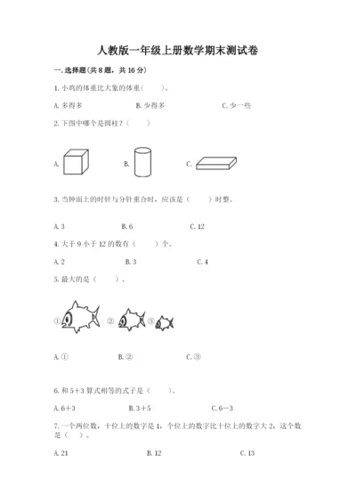 人教版一年级上册数学期末测试卷带答案（培优a卷）.docx