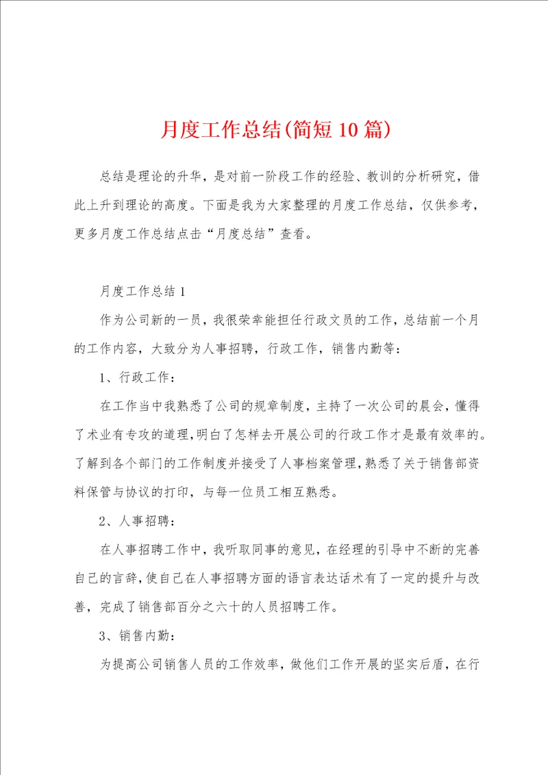 月度工作总结简短10篇