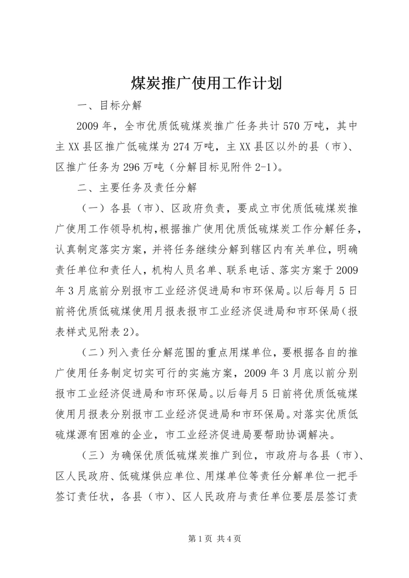 煤炭推广使用工作计划.docx