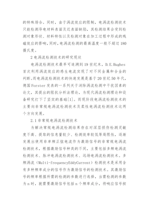 电涡流无损检测技术分析论文.docx