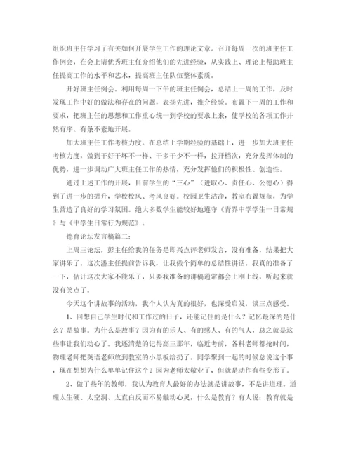 精编之教师德育论坛发言稿范文.docx