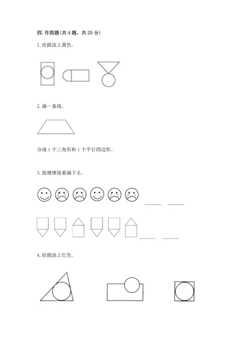 北师大版一年级下册数学第四单元 有趣的图形 测试卷【历年真题】.docx