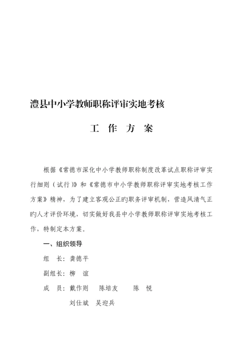 教师职评实地考核工作专题方案要点.docx