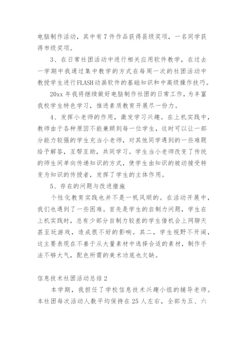 信息技术社团活动总结_1.docx