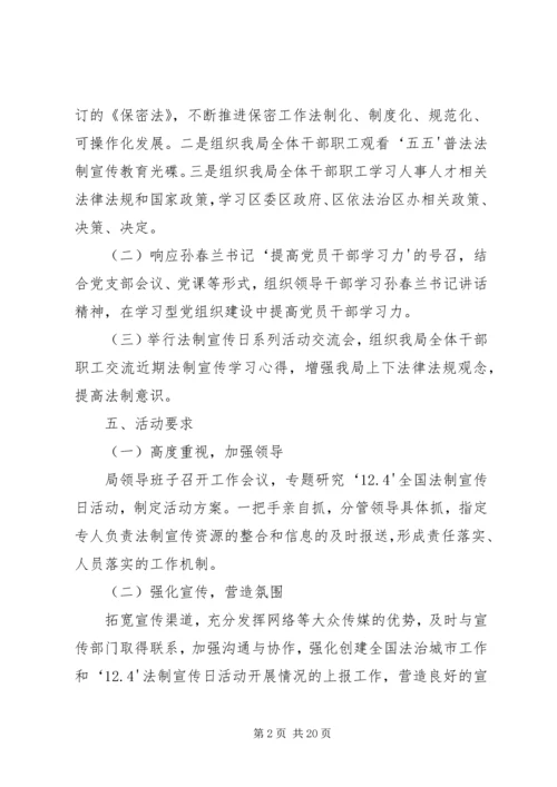 人事局法制宣传日活动方案.docx