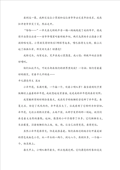 推荐平凡美丽作文6篇