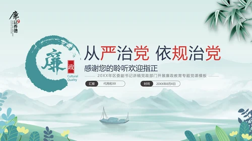 中国风廉政党课七一支部学习党风廉政建设PPT