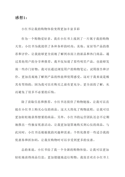 小红书的感想