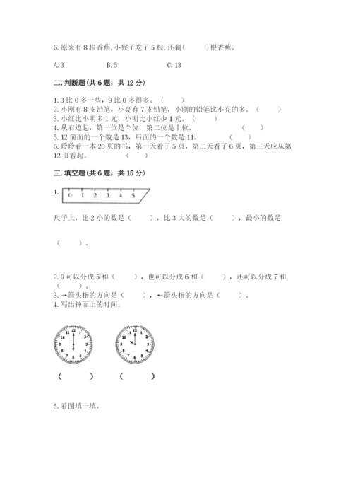 小学一年级上册数学期末测试卷含答案（综合卷）.docx