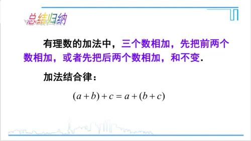 【高效备课】人教版七(上) 1.3 有理数的加减法 1.3.1 有理数的加法 第2课时 有理数的加法