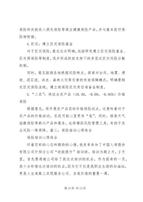 学习保险若干意见心得体会 (2).docx