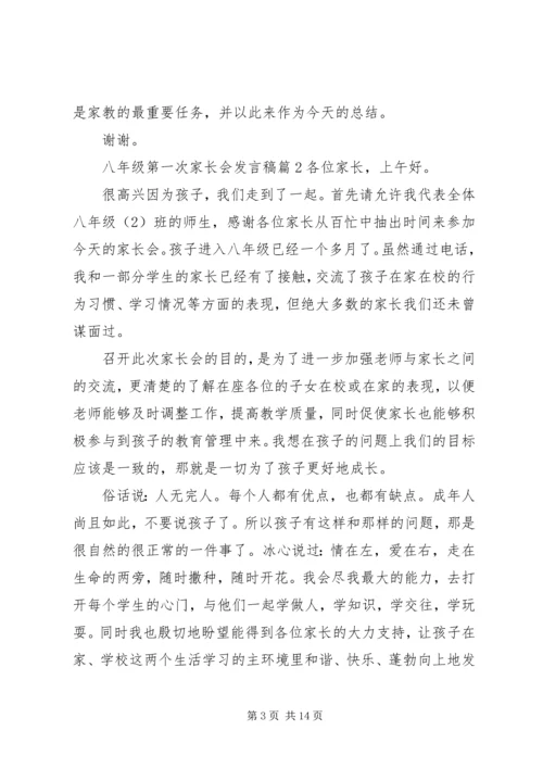 八年级第一次家长会讲话稿.docx