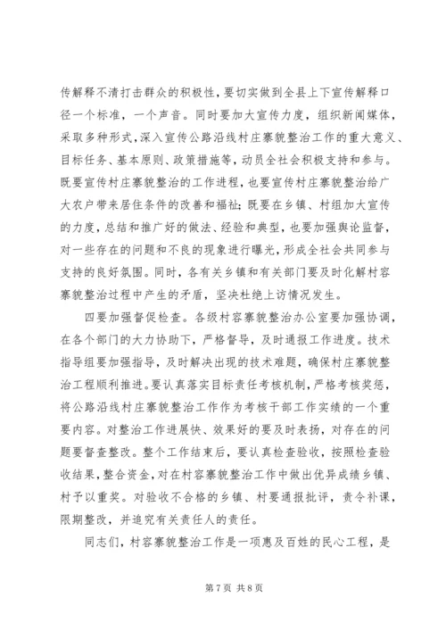 县长在村容寨貌整治会发言.docx