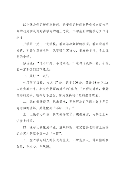 小学生新学期学习工作计划