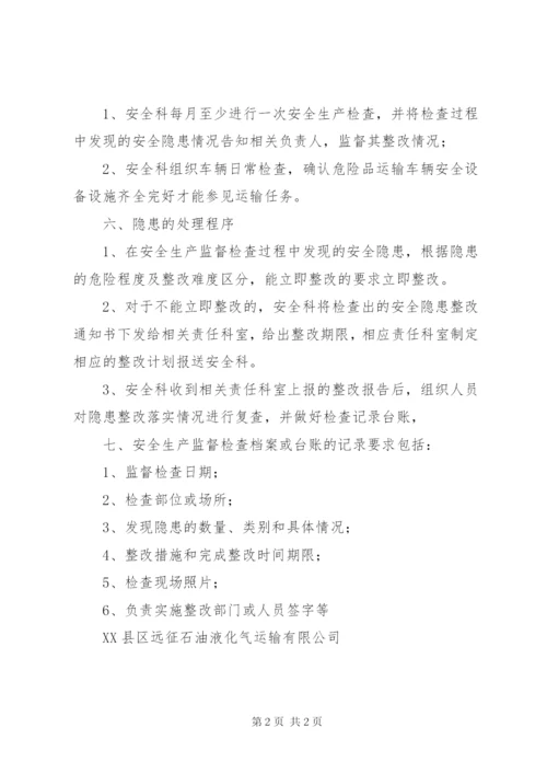安全生产监督检查制度 (3).docx