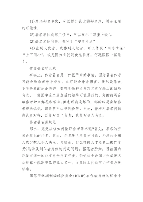 医学论文作者署名常见问题.docx