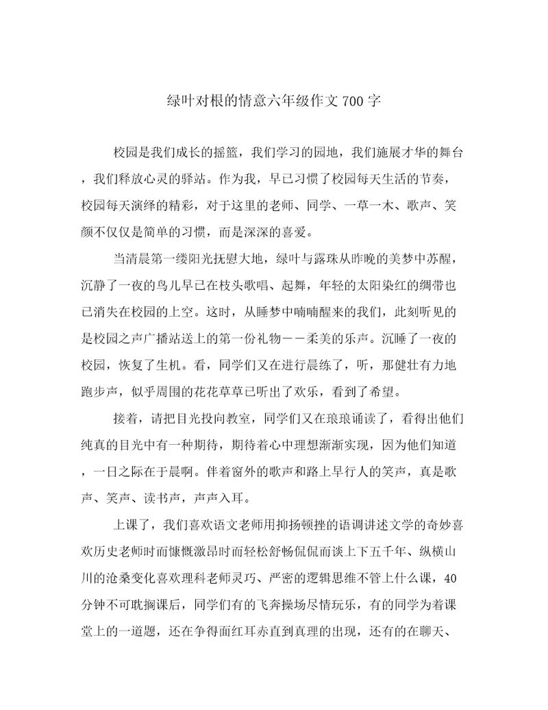 绿叶对根的情意六年级作文700字