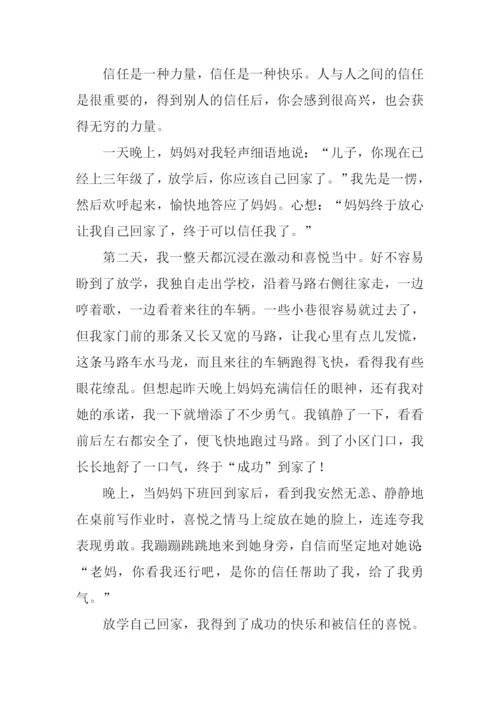 信任的喜悦作文.docx