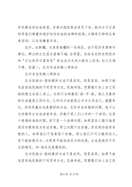 非法宗教活动的心得体会 (2).docx