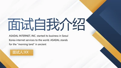 个人简历面试自我介绍岗位竞聘演讲PPT模板