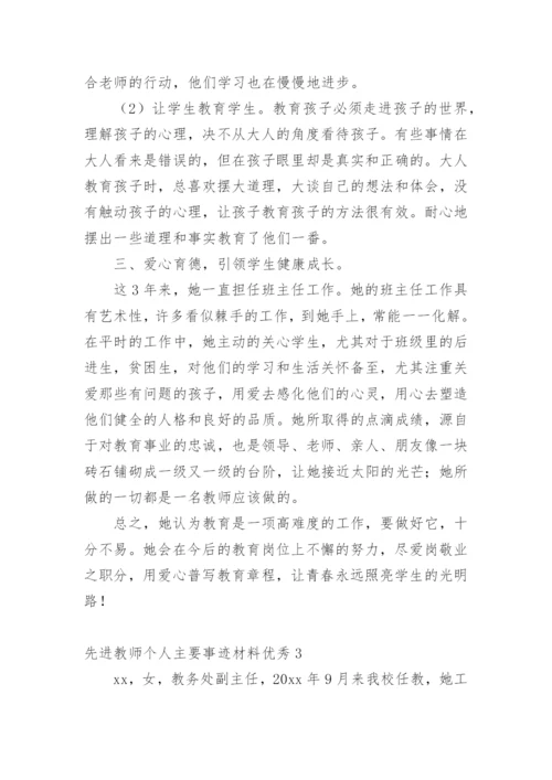 先进教师个人主要事迹材料优秀.docx