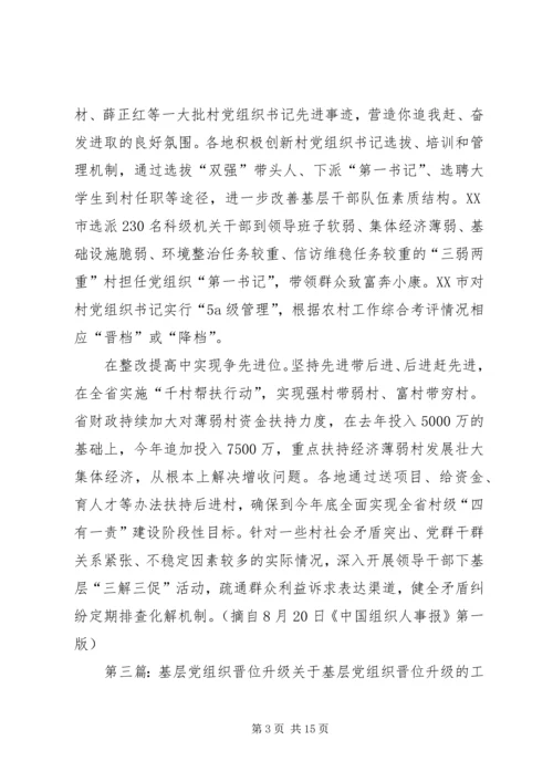 积极推动薄弱基层党组织升级晋位五篇.docx