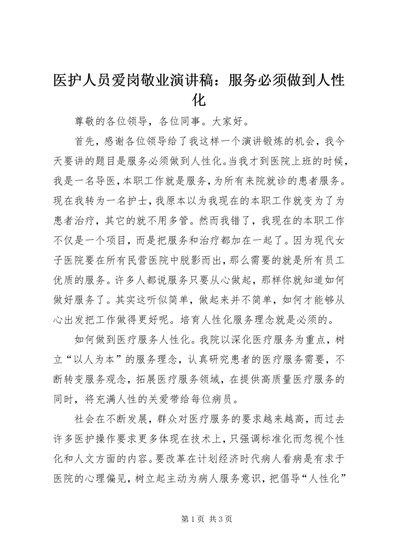 医护人员爱岗敬业演讲稿：服务必须做到人性化.docx