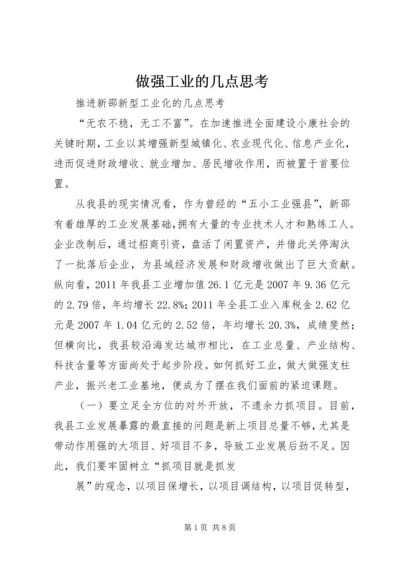 做强工业的几点思考 (4).docx