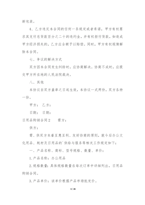 日用品购销合同9篇-购买日用品合同.docx