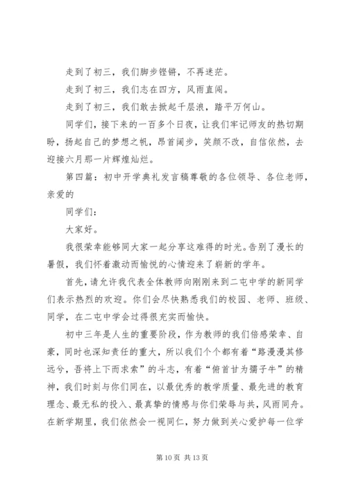 初中开学典礼发言稿 (3).docx