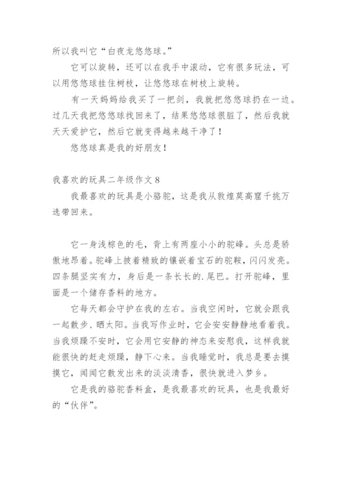 我喜欢的玩具二年级作文_1.docx