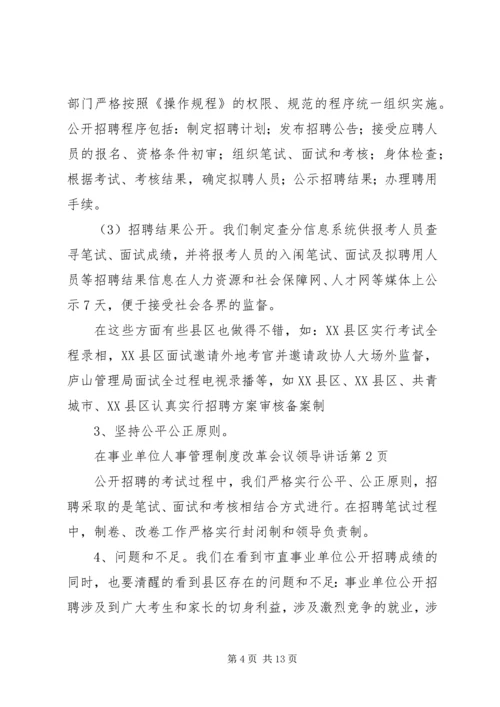 事业单位人事管理制度改革会议领导致辞.docx