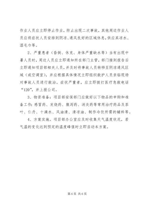 高温专项方案(亮化) (4).docx