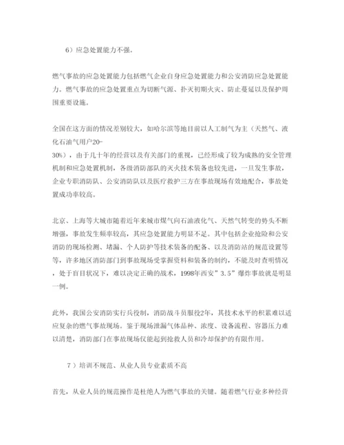 【精编】《安全管理论文》之浅析我国燃气消防安全管理保证体系存在问题.docx