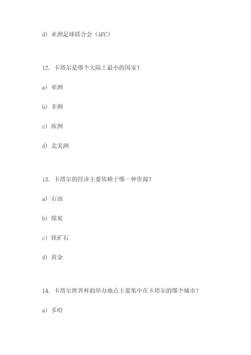卡塔尔世界杯地理选择题