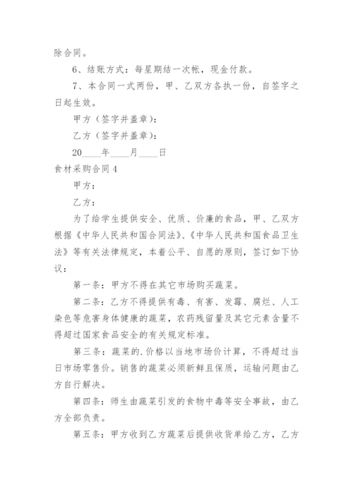 食材采购合同.docx
