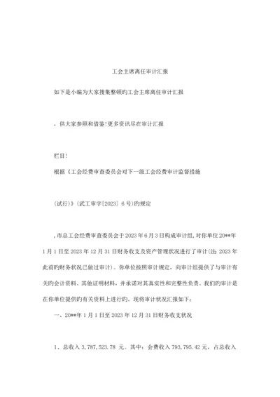 工会主席离任审计报告.docx