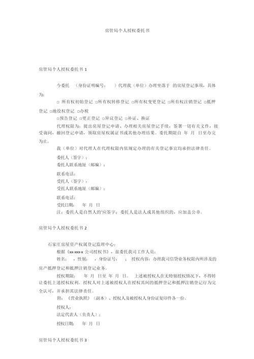 房管局个人授权委托书.docx